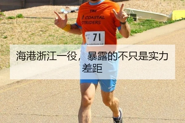 海港浙江一役，暴露的不只是实力差距